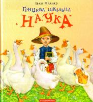 Франко Іван Грицева шкільна наука 978-617-585-127-2