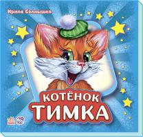 Сонечко И. Учимся вместе. Котенок Тимка (подарочное издание)