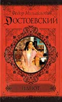 Достоевский Федор Идиот 978-5-17-068544-8