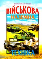 Товстий Василь Військова наземна техніка 979-966-8826-15-2
