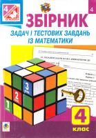 Будна Наталя Збірник задач і тестових завдань із математики : 4 клас 978-966-10-4142-3