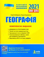 Кобернік Сергій, Коваленко Роман Географія : комплексне видання для підготовки до ДПА + ЗНО 2021 978-966-945-179-8