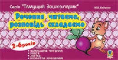 Беденко Марко Васильович Речення читаємо, розповідь складаємо. 978-966-10-0946-1