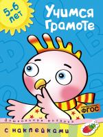 Земцова Ольга Учимся грамоте (5-6 лет) 978-5-389-00788-8