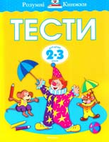 Земцова Ольга Тести для дітей 2-3 років 978-617-526-694-6