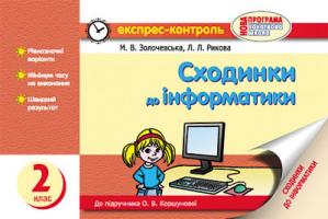 Золочевська М.В. Рикова Л.Л. Сходинки до інформатики. 2 клас: Експрес-контроль: До підруч. О. В. Коршунової