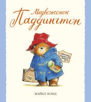 Бонд Майкл Медвежонок Паддингтон 978-5-389-03785-4