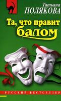 Татьяна Полякова Та, что правит балом 5-699-19094-5, 5-699-19095-3