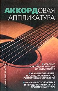Т. П. Иванников Аккордовая аппликатура на шестиструнной гитаре 5-17-024102-х, 966-696-479-1