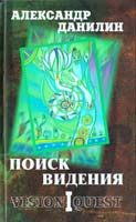 Данилин Александр Поиск видения. Из диалогов с Учителем, который Учителем быть не хотел 978-5-94663-974-3