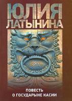 Юлия Латынина Повесть о государыне Касии 978-5-17-059713-0, 978-5-271-24045-4