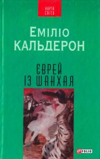 Кальдерон Еміліо Єврей із Шанхая 978-966-03-7186-6