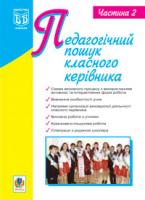 Середюк Галина Михайлівна Педагогічний пошук класного керівника.Част.2. 978-966-10-0918-8