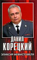 Данил Корецкий Эликсир Мефистофеля 978-5-17-055098-2, 978-5-271-20320-6