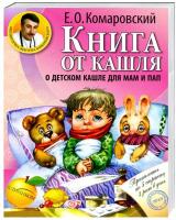 Комаровский Евгений Книга от кашля: о детском кашле для мам и пап 978-966-2065-11-4