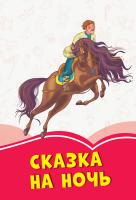 Сост. Михно В.В. Коралловые сказки. Сказка на ночь 978-617-09-5684-2