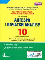 Гальперіна А.Р. Алгебра і початки аналізу. 10 класс. Профільний рівень. Тестовий контроль результатів навчання