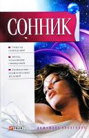 Авт.-сост. Д. В.Таболкин Сонник 978-966-03-3832-6