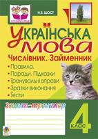 Шост Наталія Богданівна Українська мова.Числівник. Займенник. Зошит-тренажер. 4 клас 978-966-10-2428-0