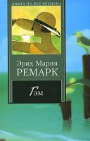 Эрих Мария Ремарк Гэм 978-5-9697-0482-4,5-9697-0300-1
