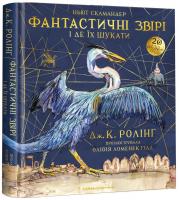 Роулінг Джоан Фантастичні звірі і де їх шукати. Велике ілюстроване видання 978-617-585-143-2