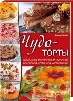 Келер Моника Чудо-торты 978-966-14-1417-3