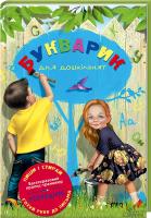 Потаніна Ірина Букварик для дошкільнят 978-617-12-0506-2