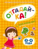 Земцова Ольга ОТГАДАЙ-КА (3-4 года) (с наклейками) 978-5-389-05329-8