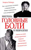 Пейкерт Андреас Головные боли, мигрень и невралгии 978-5-17-046475-3