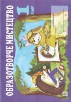 Трач С. Образотворче мистецтво. Альбом-посібник. 1 кл. 966-692-002-6