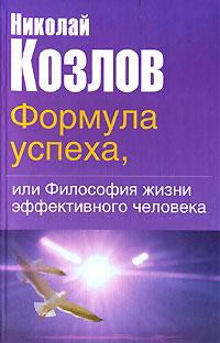 Николай Козлов Формула успеха, или Философия жизни эффективного человека 978-5-17-031484-3