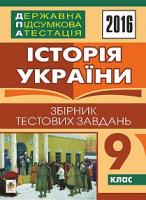 Гісем Олександр Володимирович Історія України. Державна підсумкова атестація : збірник тестових завдань : 9 кл. 2016 2005000007149