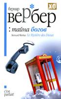 Бернар Вербер Тайна богов 978-5-8189-1695-8, 978-5-386-01498-8