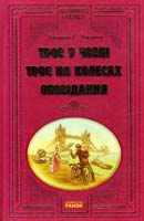 Джером К. Джером Троє у човні. Троє на колесах. Оповідання 978-966-08-2122-4