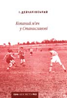 Дейчаківський І. Копаний м’яч у Станиславові 978-966-668-229-4