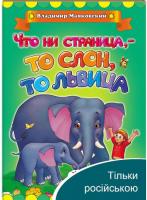 На кожній сторінці — то слон, то левиця. Володимир Маяковський (книжка-картонка)