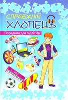 Уклад. Л. Борсук-Янківська; Худож.Л. Воронков Справжній хлопець. Порадник для підлітків 978-617-538-315-5