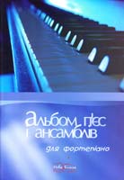Альбом п’єс і ансамблів для фортепіано М-707-505-51-9