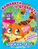 Книжка-пазл. Кошенята та цуценята 978-966-936-330-5