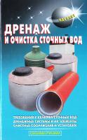 Самойлов В.С., Левадный В.С. Дренаж и очистка сточных вод 978-5-93642-184-6