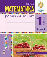 Будна Наталя Олександрівна Математика. 1 клас. Робочий зошит. Ч. 2. НУШ 978-966-10-5513-0