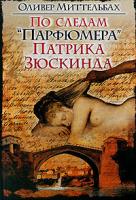 Оливер Миттельбах По следам 978-5-17-040695-1, 978-5-9713-7304-9, 978-5-9762-2328-8, 978-985-16-4752-7