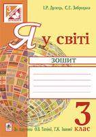 Заброцька Світлана Григорівна, Дунець Ірина Романівна Я у світі : зошит : 3 кл. : до підручника О.В. Тагліної, Г.Ж. Іванової 978-966-10-3958-1