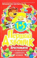 Укладач О. М. Фіненко Перший дзвоник: Хрестоматія для позакласного і сімейного читання. 1-5 класи 978-966-481-438-3
