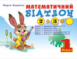 Беденко Марко Васильович Математичний біатлон. 1 клас. Навчальний посібник. 966-692-505-2