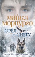 Морпурго Майкл Орёл на снегу 978-5-389-14820-8