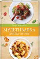 Жукова Мария Мультиварка. Блюда-дуэты 978-617-12-5938-6