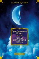 Шмитт Эрик-Эмманюэль Оскар и Розовая Дама 978-5-389-15652-4