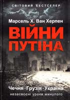 Херпен М. X. Ван Війни Путіна. Чечня, Грузія, Україна: незасвоені уроки минулого 978-617-7246-61-8