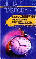 Павлова Инна Миллионеров украшает скромность 5-9524-1100-2